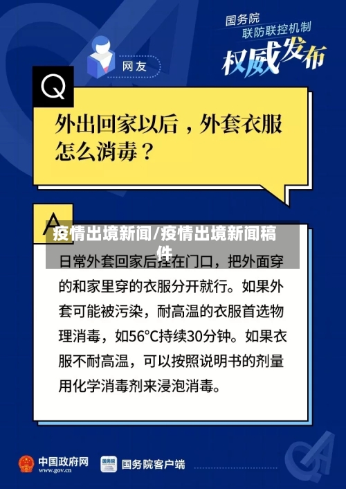 疫情出境新闻/疫情出境新闻稿件