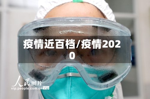 疫情近百档/疫情2020