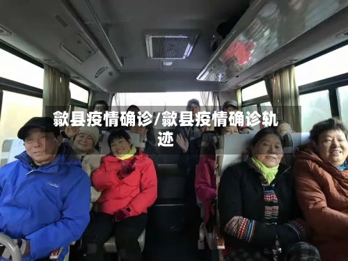 歙县疫情确诊/歙县疫情确诊轨迹