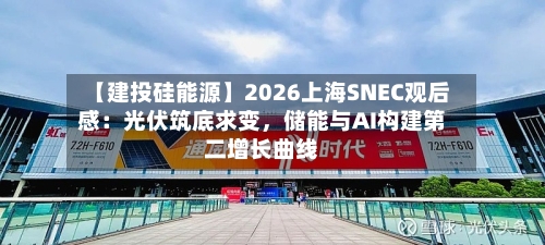 【建投硅能源】2026上海SNEC观后感：光伏筑底求变，储能与AI构建第二增长曲线