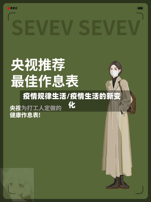 疫情规律生活/疫情生活的新变化