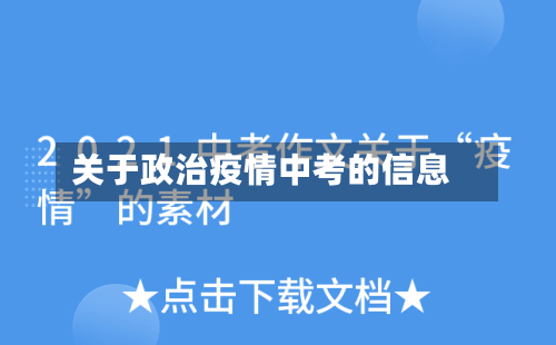 关于政治疫情中考的信息