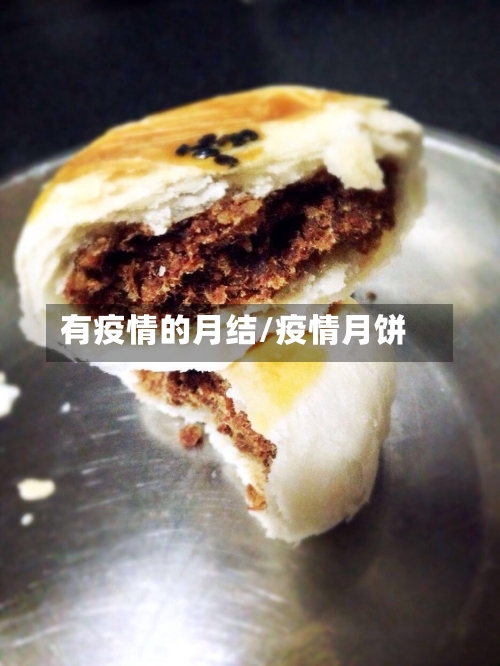 有疫情的月结/疫情月饼