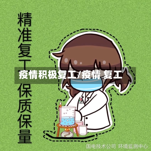疫情积极复工/疫情 复工
