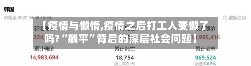 【疫情与懒惰,疫情之后打工人变懒了吗?“躺平”背后的深层社会问题】