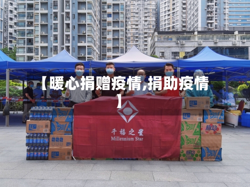 【暖心捐赠疫情,捐助疫情】