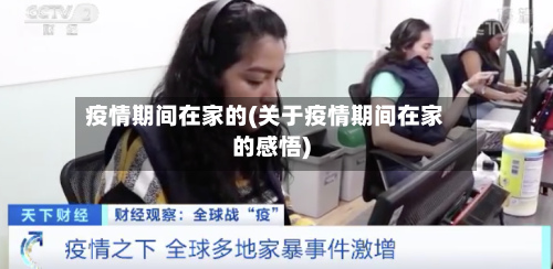 疫情期间在家的(关于疫情期间在家的感悟)