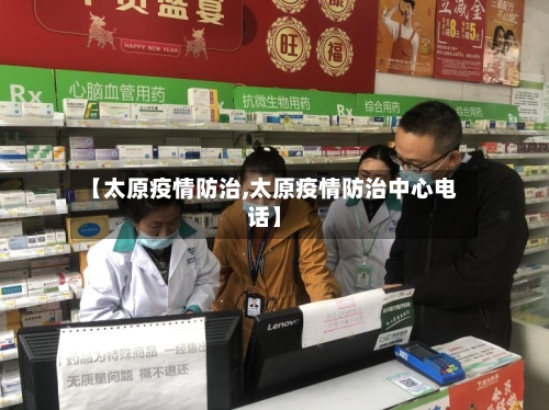 【太原疫情防治,太原疫情防治中心电话】