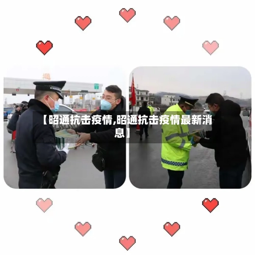 【昭通抗击疫情,昭通抗击疫情最新消息】