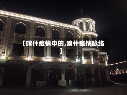 【喀什疫情中的,喀什疫情脉络】