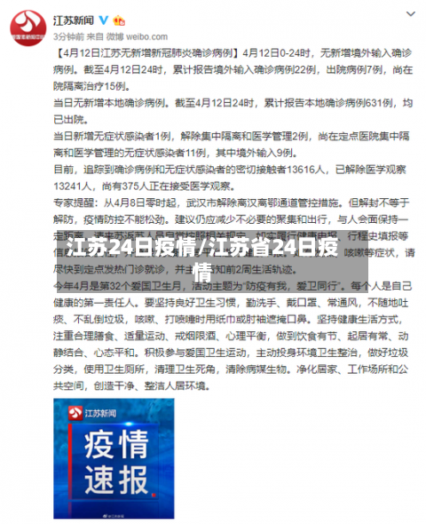 江苏24日疫情/江苏省24日疫情