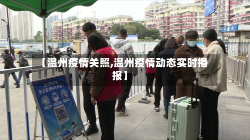 【温州疫情关照,温州疫情动态实时播报】