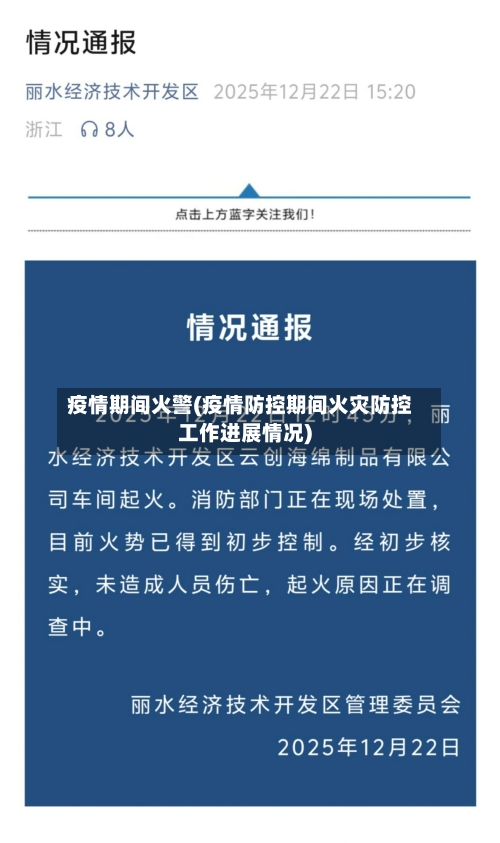 疫情期间火警(疫情防控期间火灾防控工作进展情况)