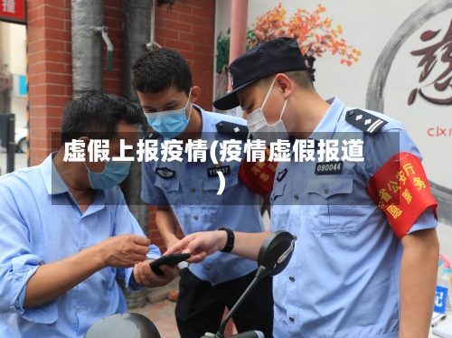 虚假上报疫情(疫情虚假报道)