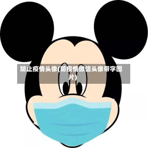 防止疫情头像(防疫情微信头像带字图片)