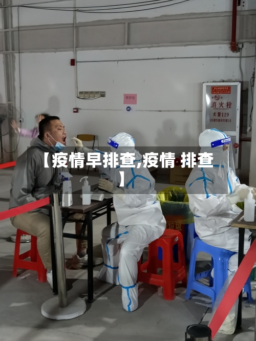 【疫情早排查,疫情 排查】