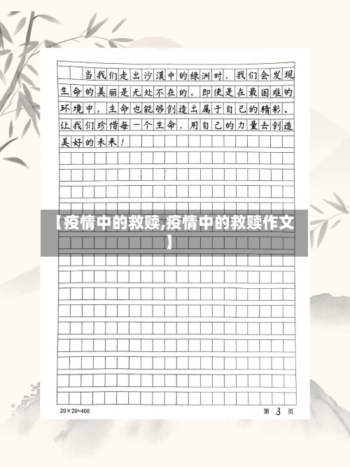 【疫情中的救赎,疫情中的救赎作文】