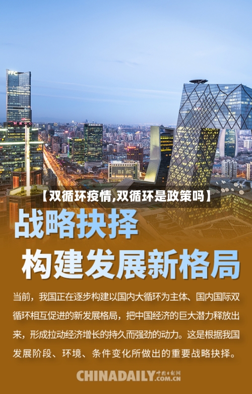 【双循环疫情,双循环是政策吗】