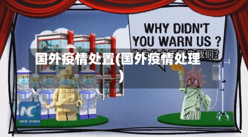 国外疫情处置(国外疫情处理)