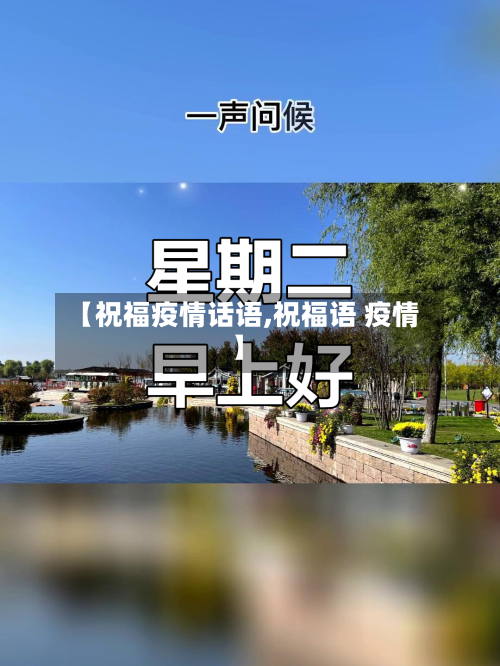 【祝福疫情话语,祝福语 疫情】