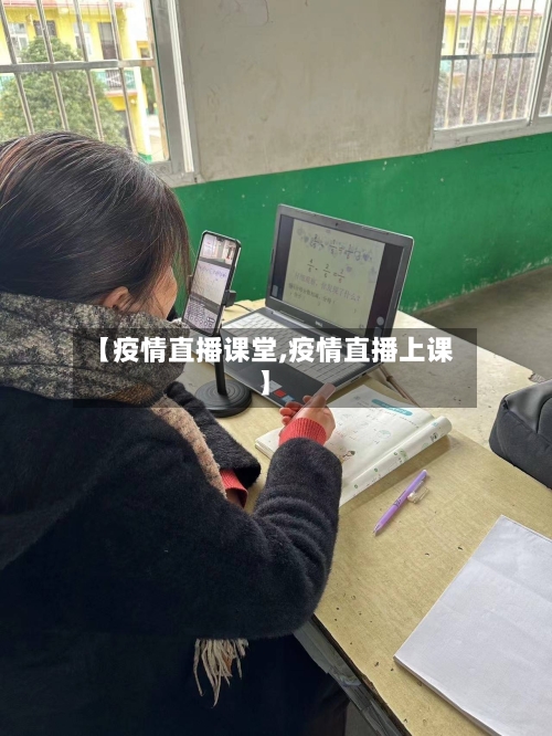 【疫情直播课堂,疫情直播上课】