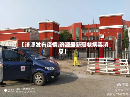 【济源发布疫情,济源最新冠状病毒消息】