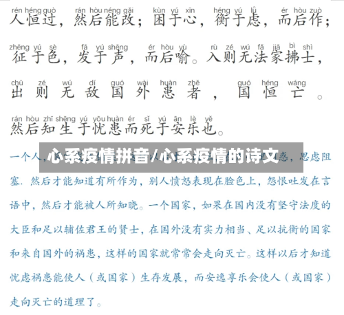 心系疫情拼音/心系疫情的诗文