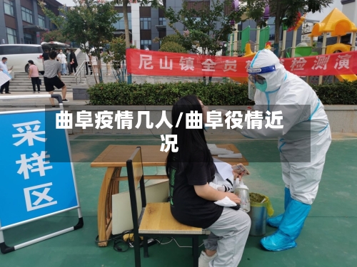 曲阜疫情几人/曲阜役情近况