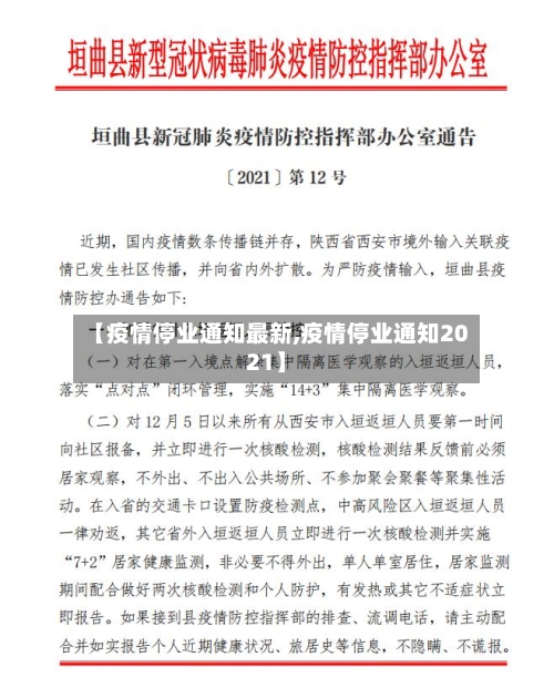 【疫情停业通知最新,疫情停业通知2021】