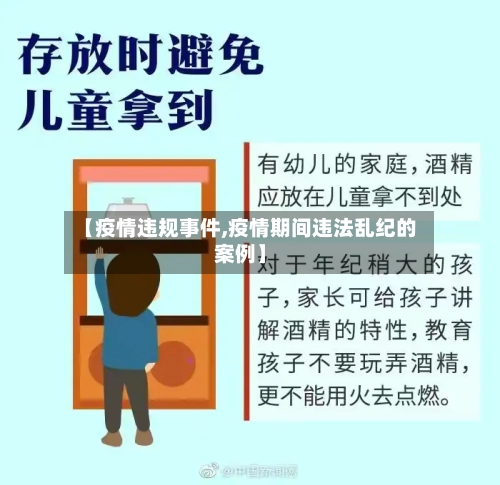 【疫情违规事件,疫情期间违法乱纪的案例】