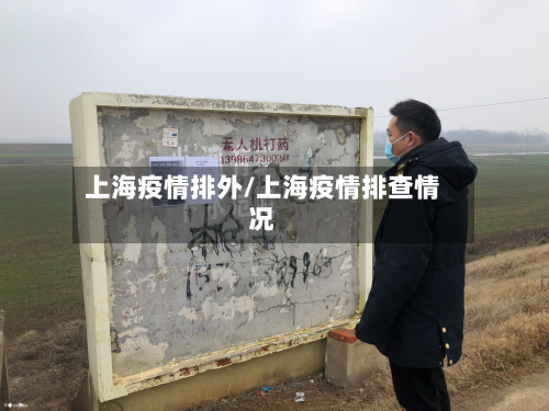 上海疫情排外/上海疫情排查情况