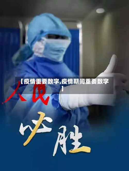 【疫情重要数字,疫情期间重要数字】