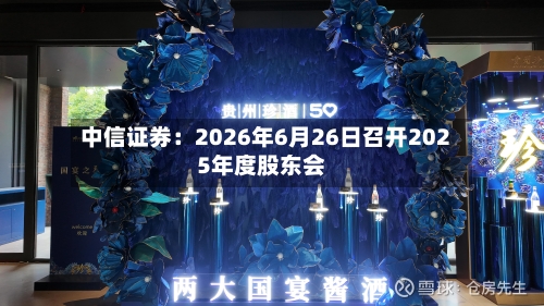 中信证券：2026年6月26日召开2025年度股东会