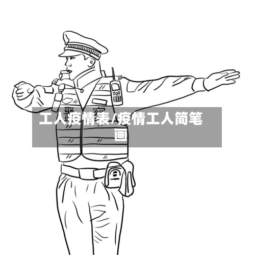 工人疫情表/疫情工人简笔画
