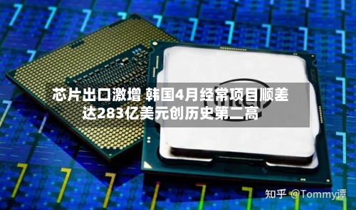芯片出口激增 韩国4月经常项目顺差达283亿美元创历史第二高
