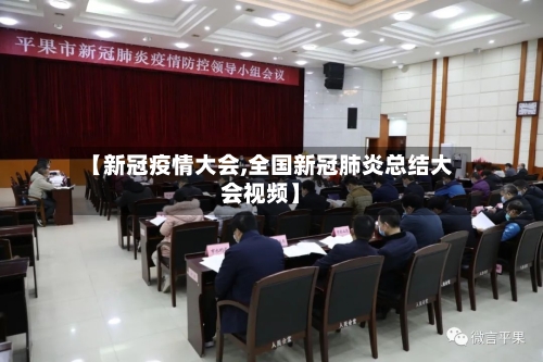 【新冠疫情大会,全国新冠肺炎总结大会视频】