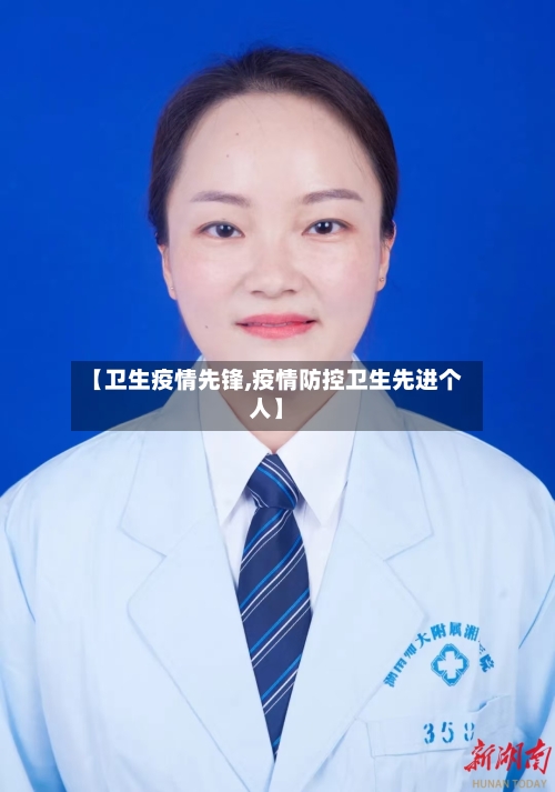 【卫生疫情先锋,疫情防控卫生先进个人】