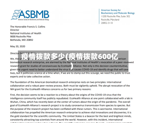 疫情拨款多少(疫情拨款600亿)