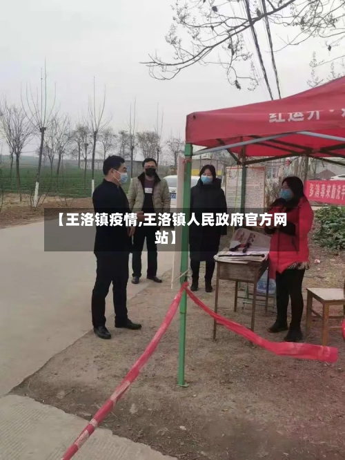 【王洛镇疫情,王洛镇人民政府官方网站】