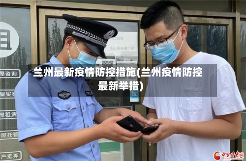 兰州最新疫情防控措施(兰州疫情防控最新举措)