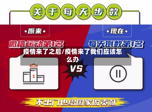 疫情来了之后/疫情来了我们应该怎么办