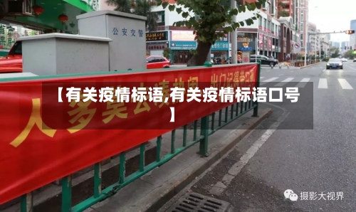 【有关疫情标语,有关疫情标语口号】