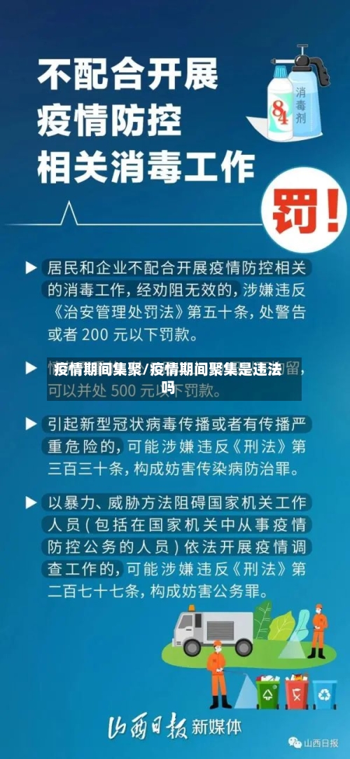 疫情期间集聚/疫情期间聚集是违法吗