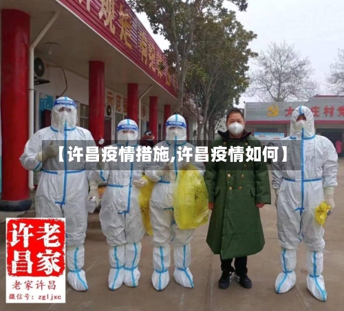 【许昌疫情措施,许昌疫情如何】