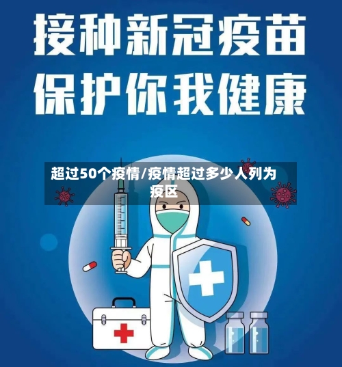 超过50个疫情/疫情超过多少人列为疫区