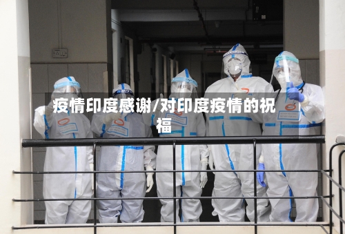 疫情印度感谢/对印度疫情的祝福