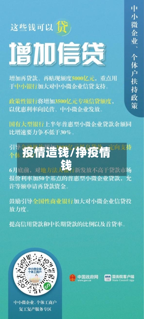 疫情造钱/挣疫情钱