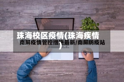 珠海校区疫情(珠海疾情)
