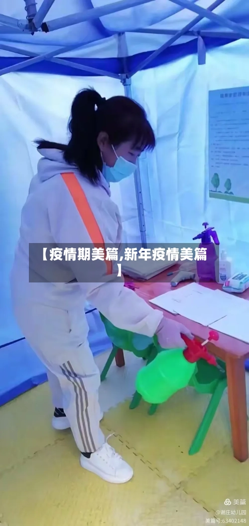 【疫情期美篇,新年疫情美篇】