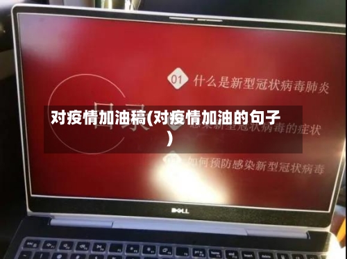 对疫情加油稿(对疫情加油的句子)